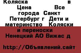 Коляска caretto adriano 2 в 1 › Цена ­ 8 000 - Все города, Санкт-Петербург г. Дети и материнство » Коляски и переноски   . Ненецкий АО,Вижас д.